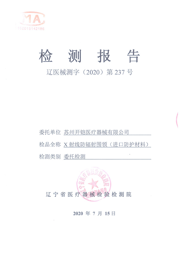 防輻射圍領(lǐng)檢測報(bào)告-1